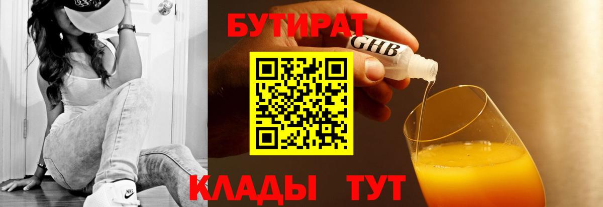 Рузаевка  БУТИРАТ  Вход с VPN  Бутират GHB 